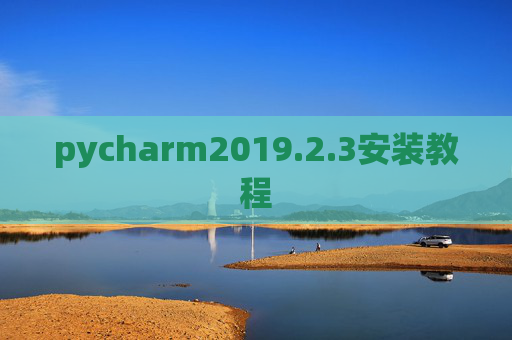 pycharm2019.2.3安装教程 pycharm2019.2.3安装教程